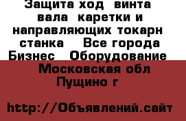 Защита ход. винта, вала, каретки и направляющих токарн. станка. - Все города Бизнес » Оборудование   . Московская обл.,Пущино г.